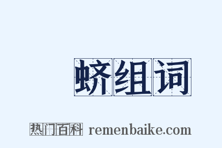 蟦蛴组词是什么意思的图片